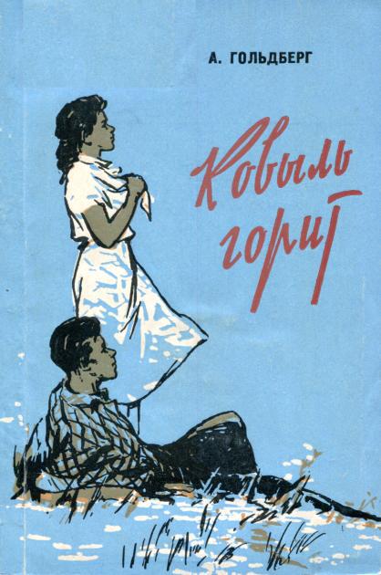 Ковыль горит - Александр Яковлевич Гольдберг