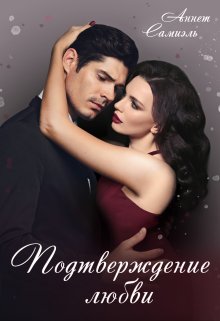 Подтверждение любви - Аннет Самиэль