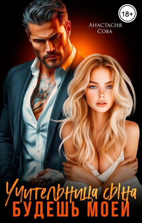 Учительница сына. Будешь моей - Анастасия Сова