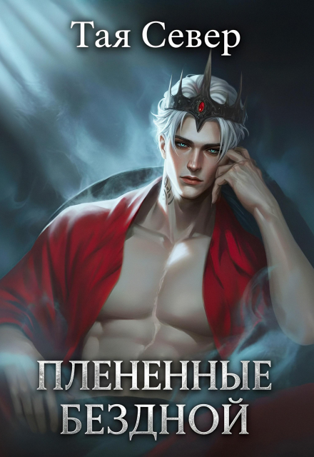 Пленённые бездной - Тая Север