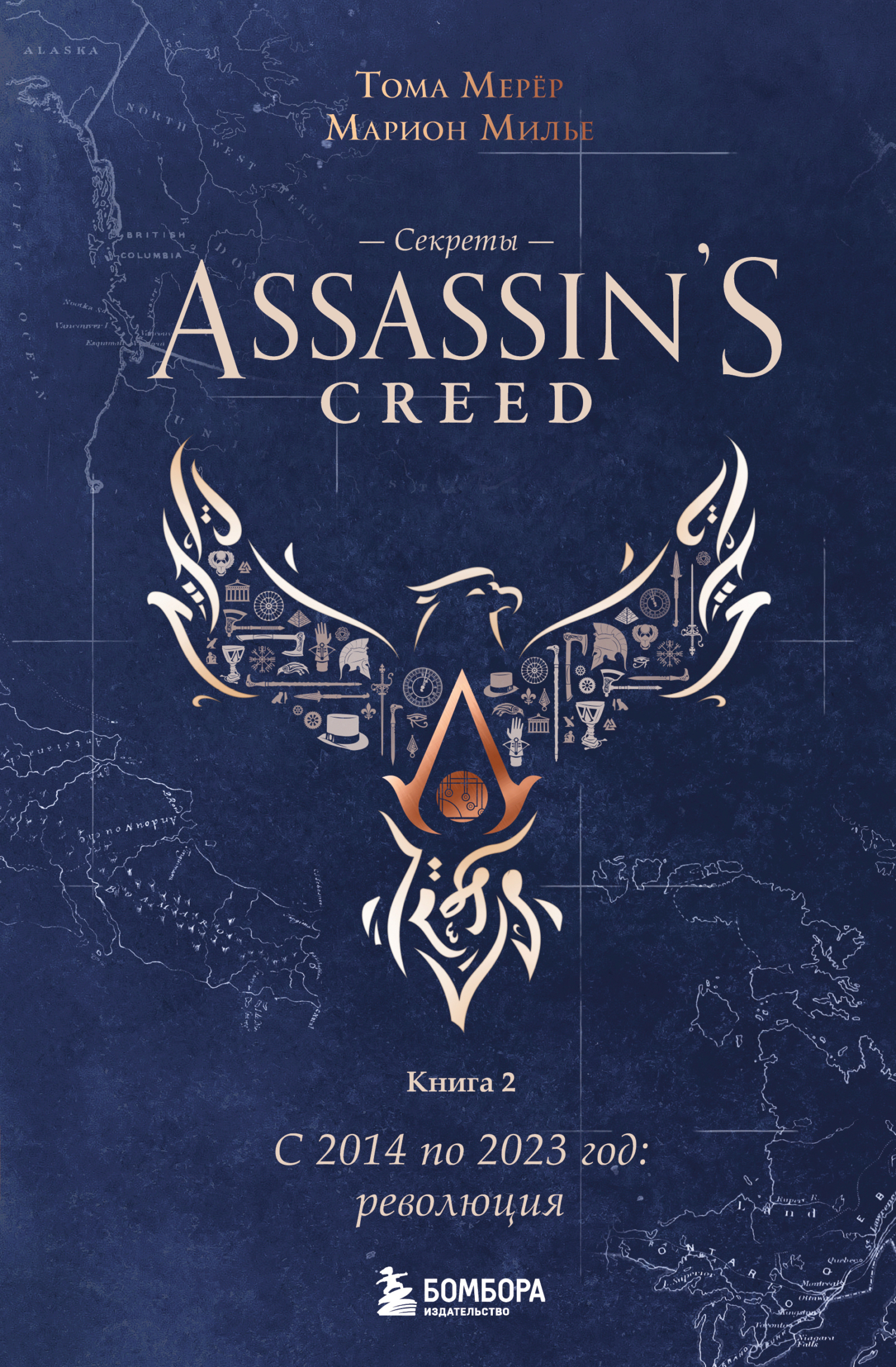 Секреты Assassin’s Creed. Книга 2. С 2014 по 2023 год: революция - Тома Мерёр