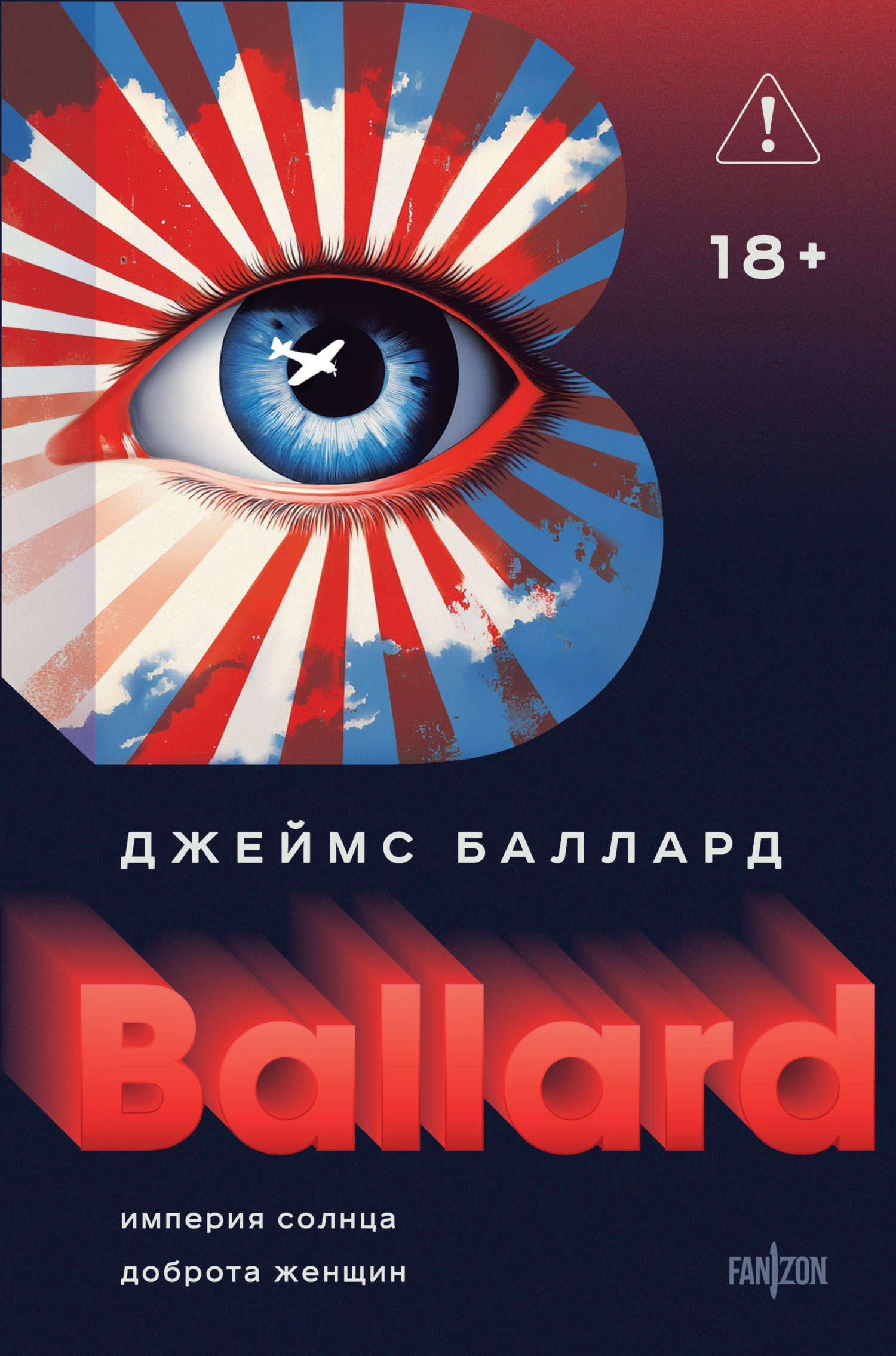 Империя Солнца. Доброта женщин - Джеймс Грэм Баллард