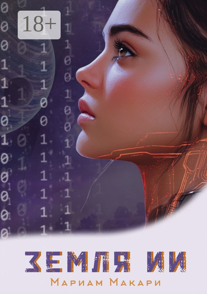Земля ИИ. Антиутопия - Мариам Макари