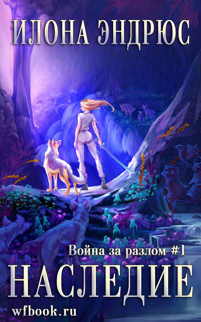 Наследие - Илона Эндрюс