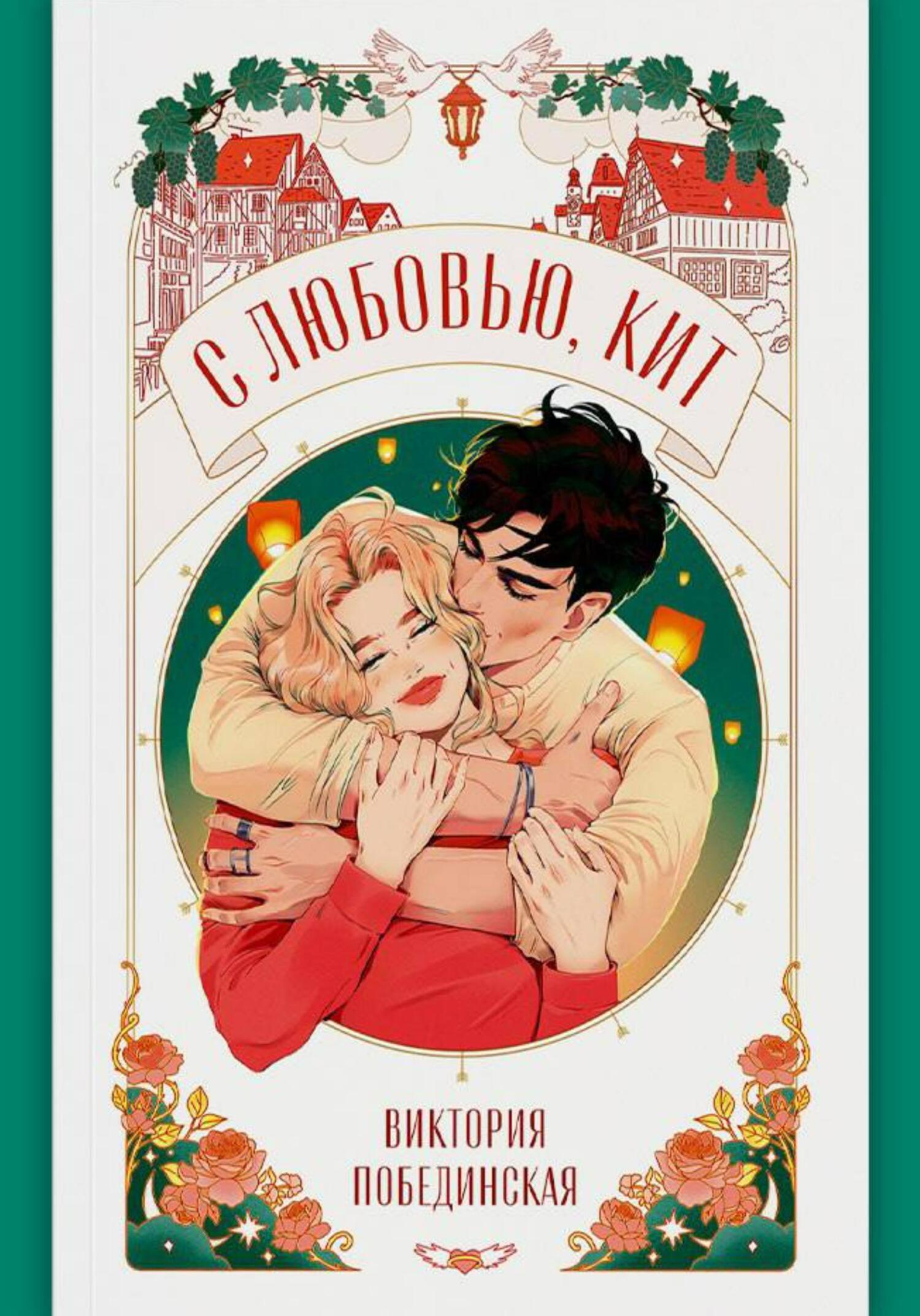 С любовью, Кит - Виктория Юрьевна Побединская