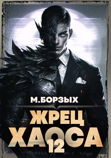 Жрец Хаоса. Книга ХII - М. Борзых