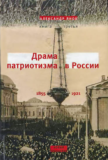 Россия и Европа 1462-1921. Книга III. Драма патриотизма в России 1855-1921 - Александр Львович Янов
