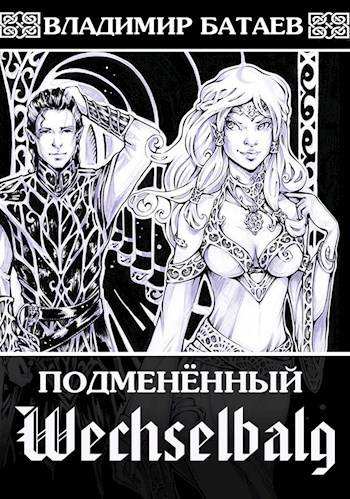 Wechselbalg. Подмененный - Владимир Петрович Батаев