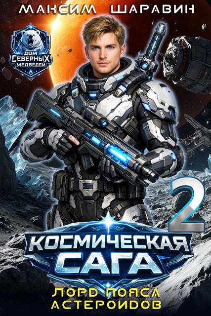 Космическая сага: Лорд пояса астероидов - Максим Шаравин