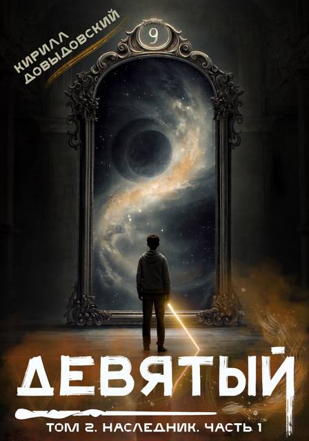 Наследник. Часть 1 - Кирилл Сергеевич Довыдовский