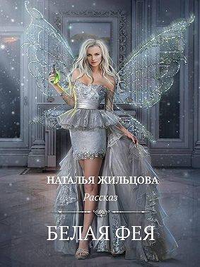 Белая фея. Рассказ - Наталья Сергеевна Жильцова