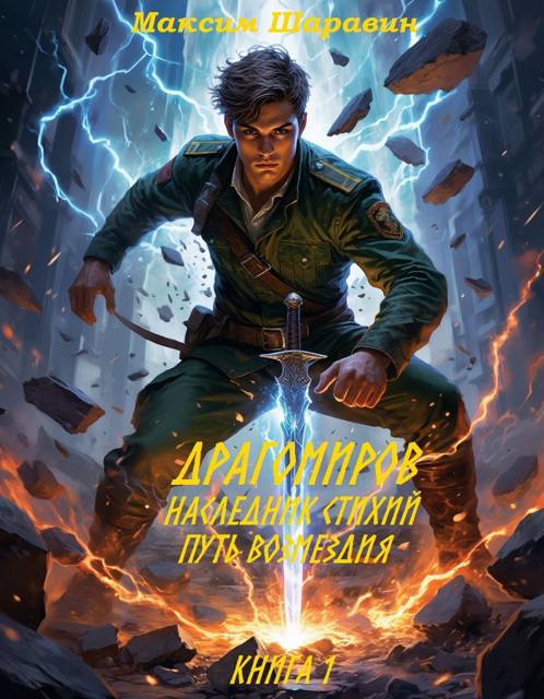 Драгомиров. Наследник стихий. Путь возмездия. Книга 1 - Максим Шаравин