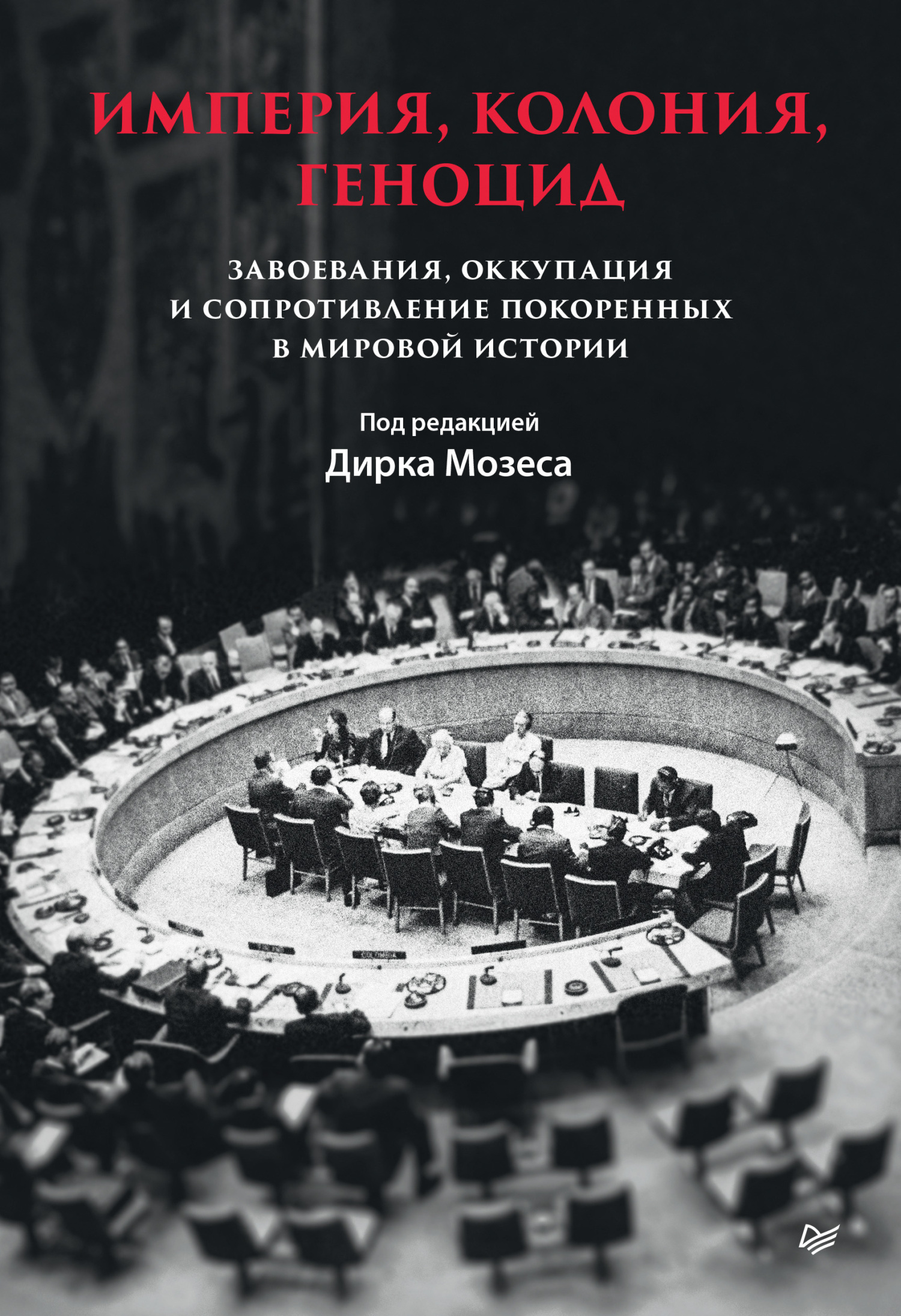 Империя, колония, геноцид. Завоевания, оккупация и сопротивление покоренных в мировой истории - Коллектив авторов -- История