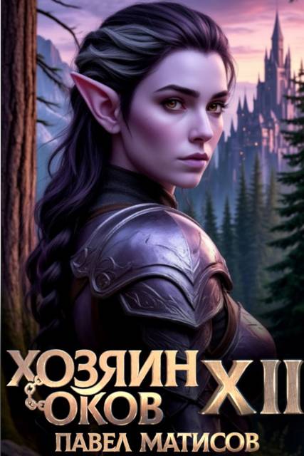 Хозяин Оков XII - Павел Матисов