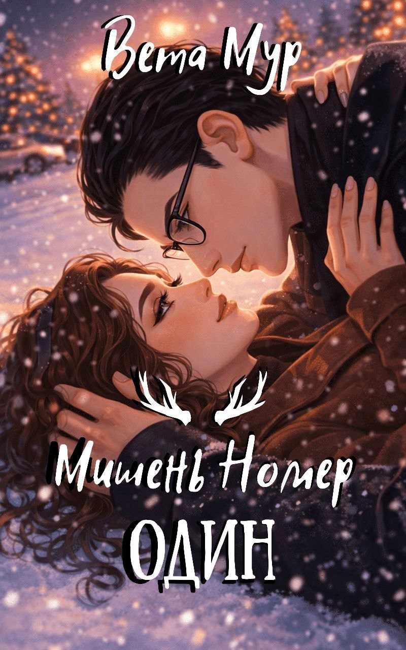 Мишень Номер Один - Вета Мур