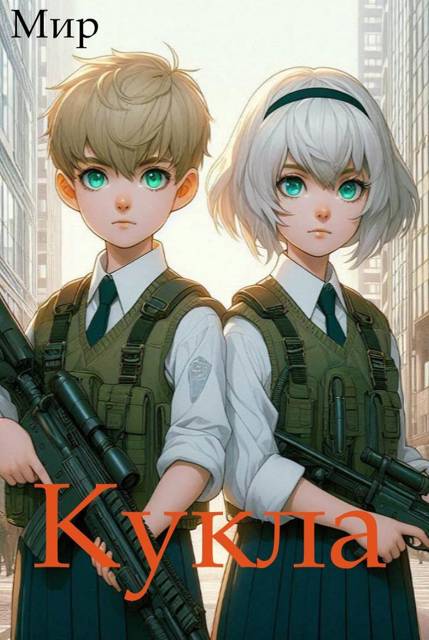 Кукла 10 - Мир