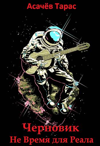 Не время для Реала - Тарас Сергеевич Асачёв