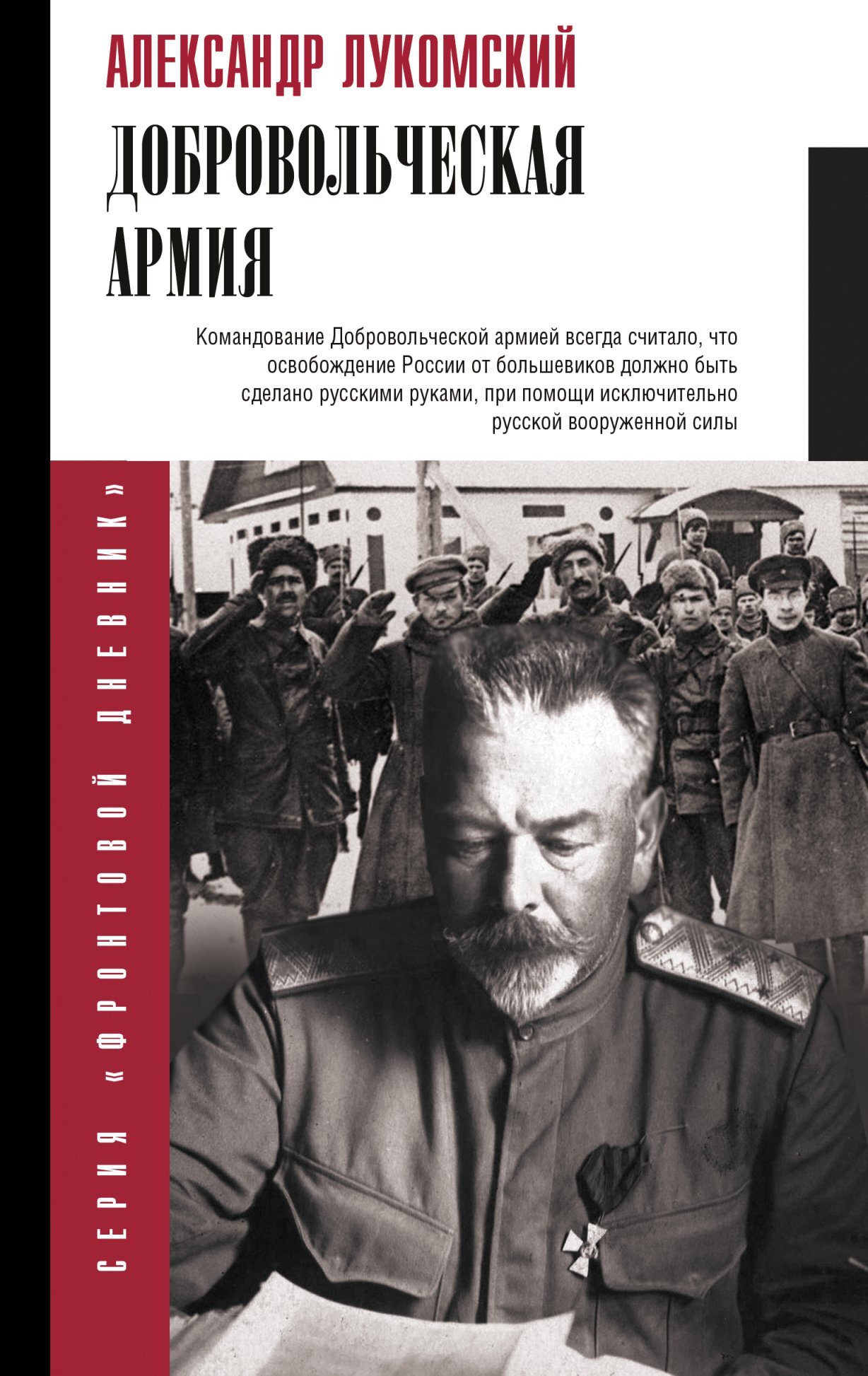 Добровольческая армия - Александр Сергеевич Лукомский