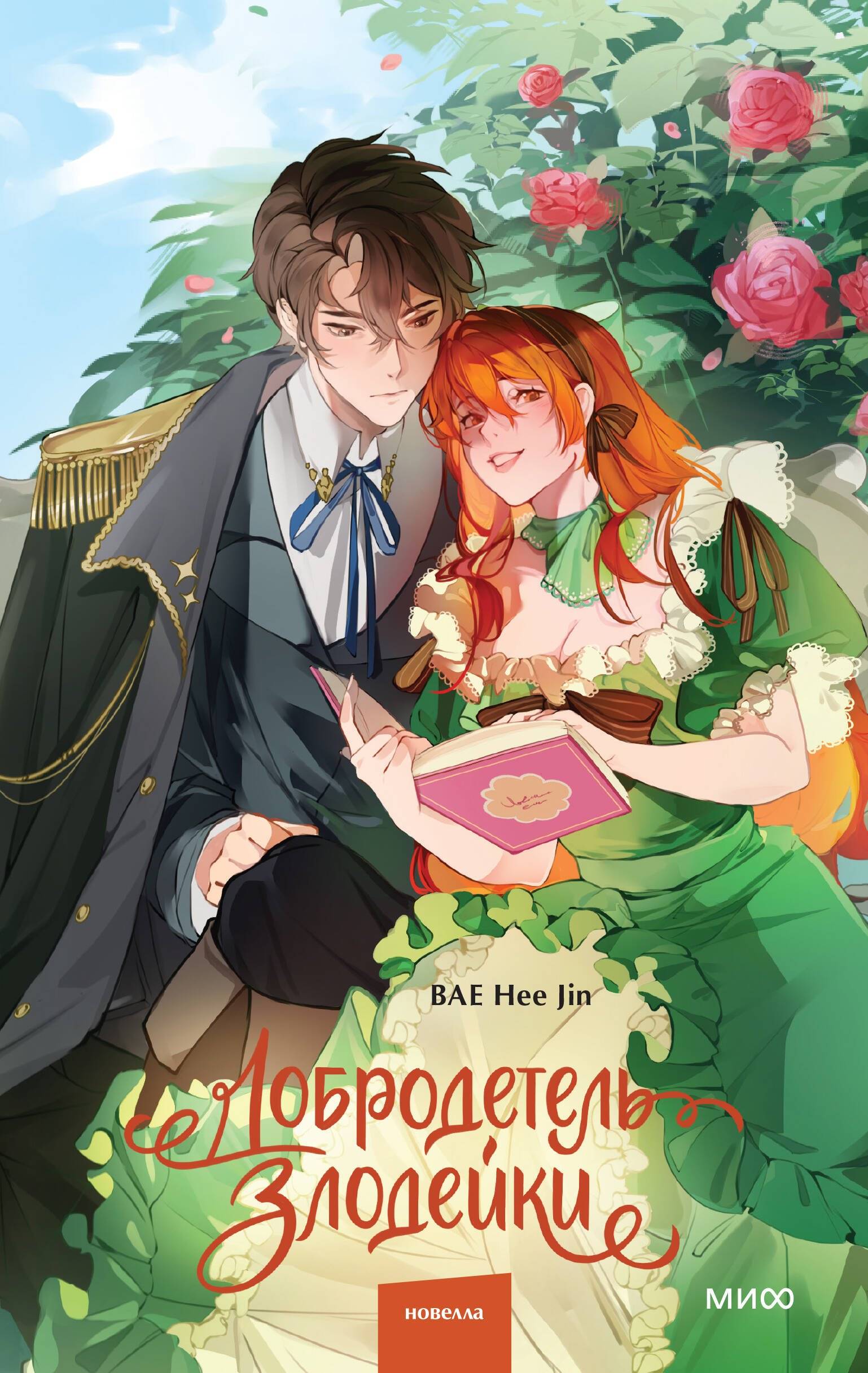 Добродетель злодейки. Том 1 - Bae Hee Jin