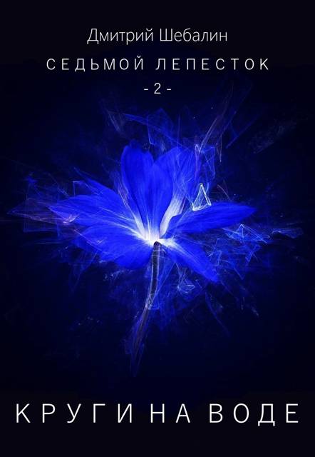 Круги на воде - Дмитрий Шебалин