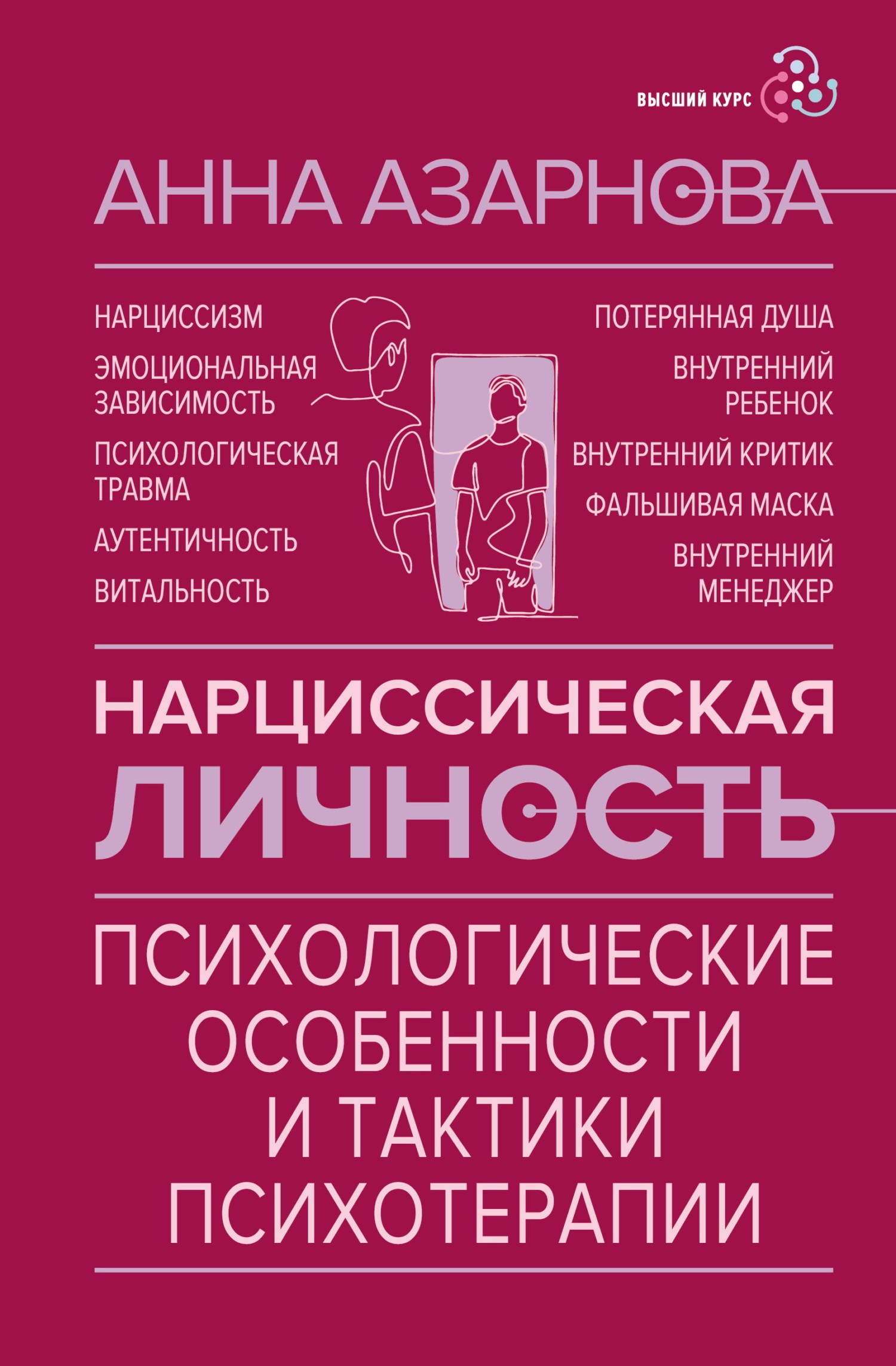 Нарциссическая личность. Психологические особенности и тактики психотерапии - Анна Николаевна Азарнова