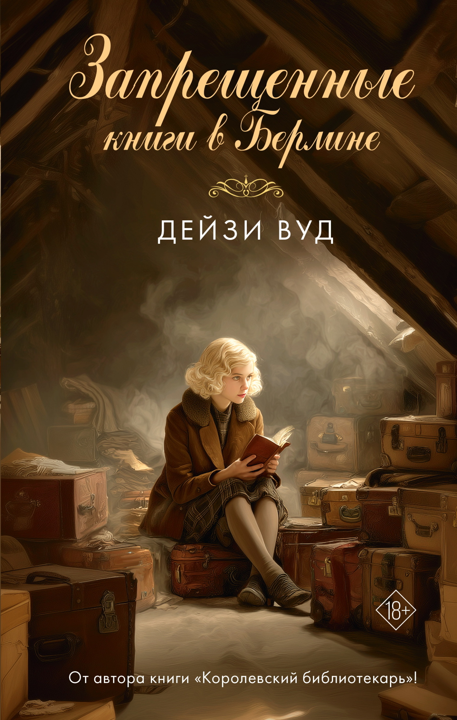 Запрещенные книги в Берлине - Дейзи Вуд