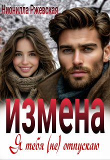 Измена. Я тебя (не) отпускаю - Нионилла Ржевская