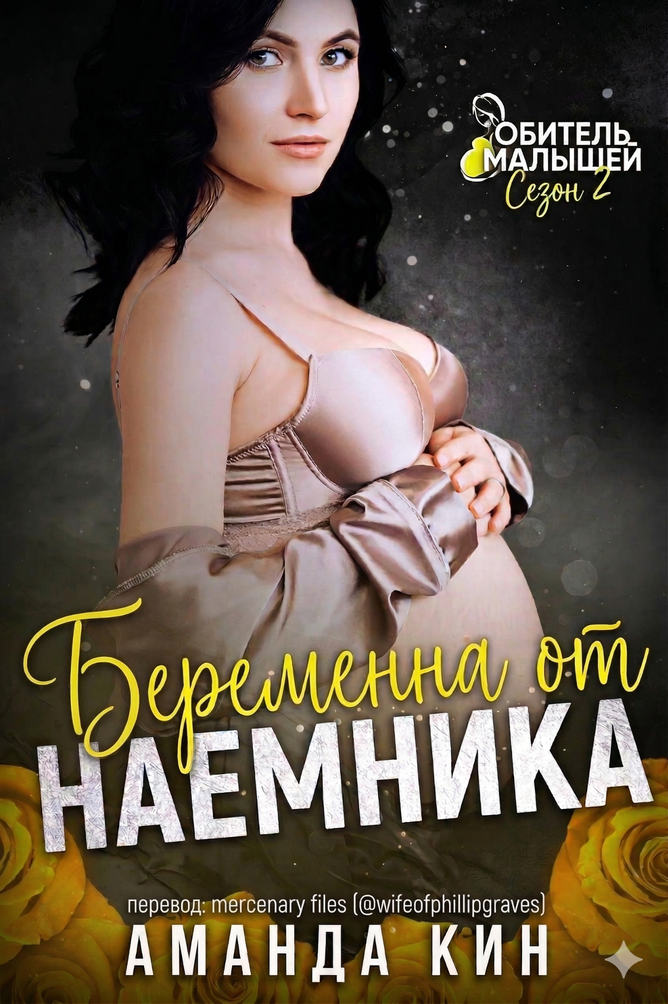 Беременна от наемника - Аманда Кин