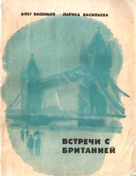 Встречи с Британией - Олег Сергеевич Васильев
