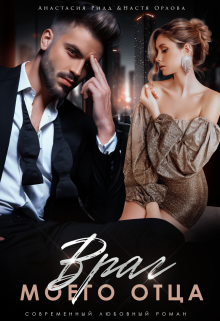 Враг моего отца - Анастасия Ридд