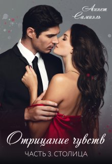 Отрицание чувств. Столица - Аннет Самиэль