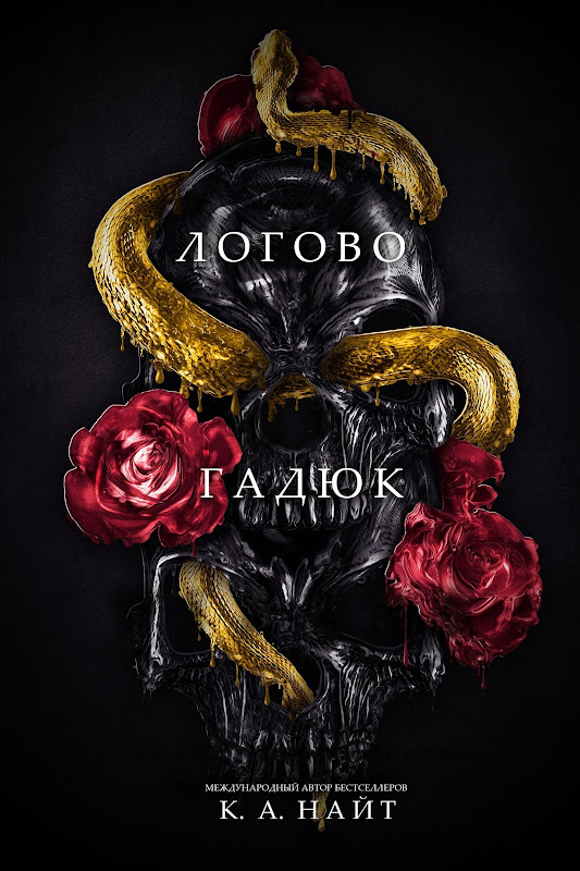 Логово гадюк - К. А. Найт