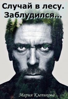 Случай в лесу. Заблудился… - Мария Клепикова
