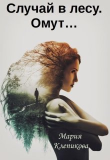 Случай в лесу. Омут… - Мария Клепикова