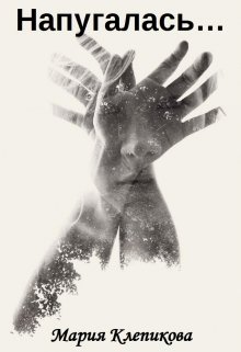 Напугалась… - Мария Клепикова