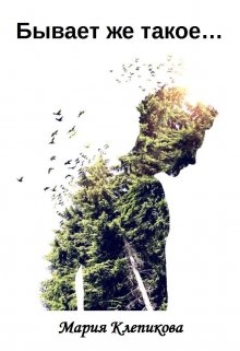 Бывает же такое… - Мария Клепикова