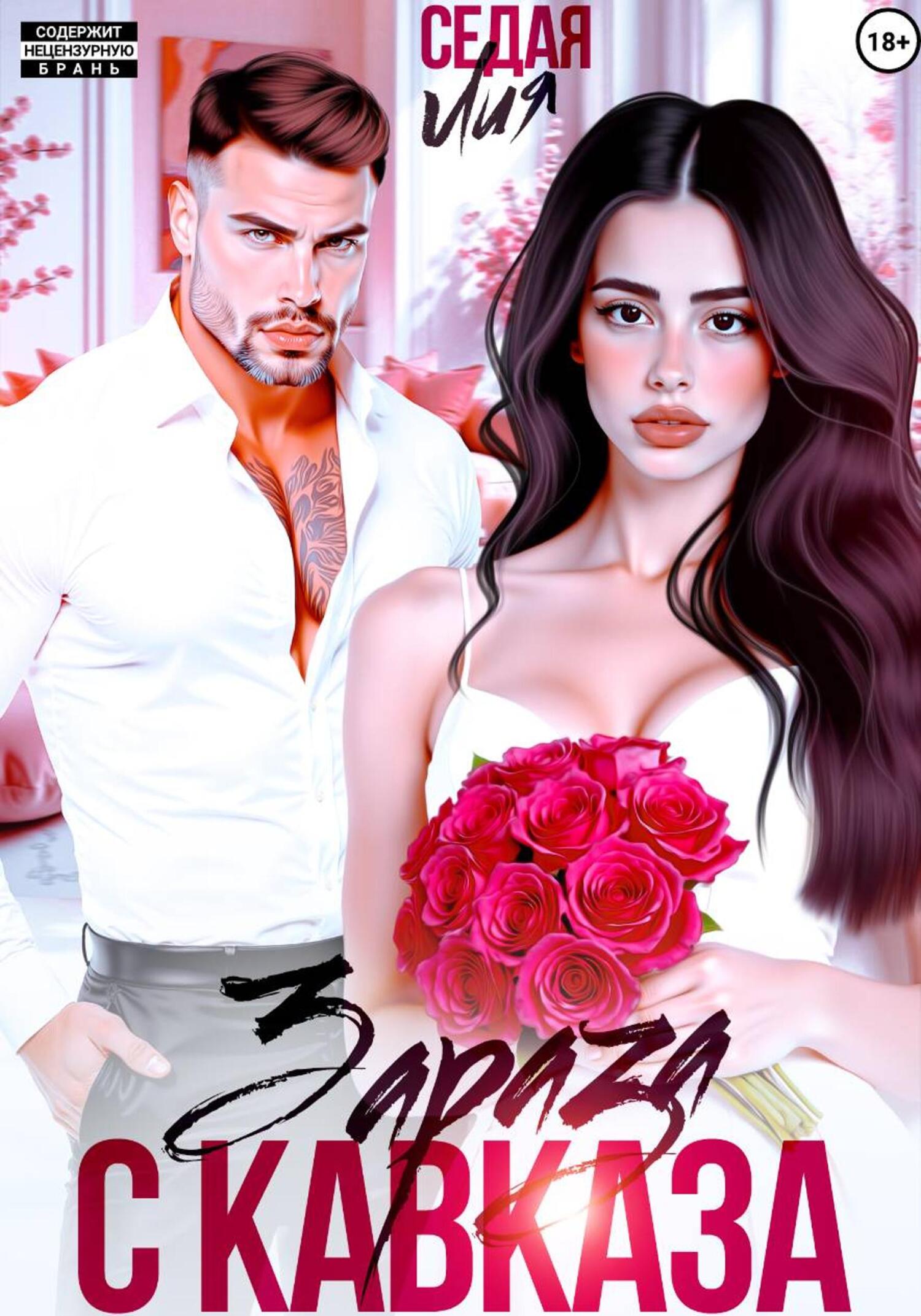 Зараза с Кавказа - Лия Седая