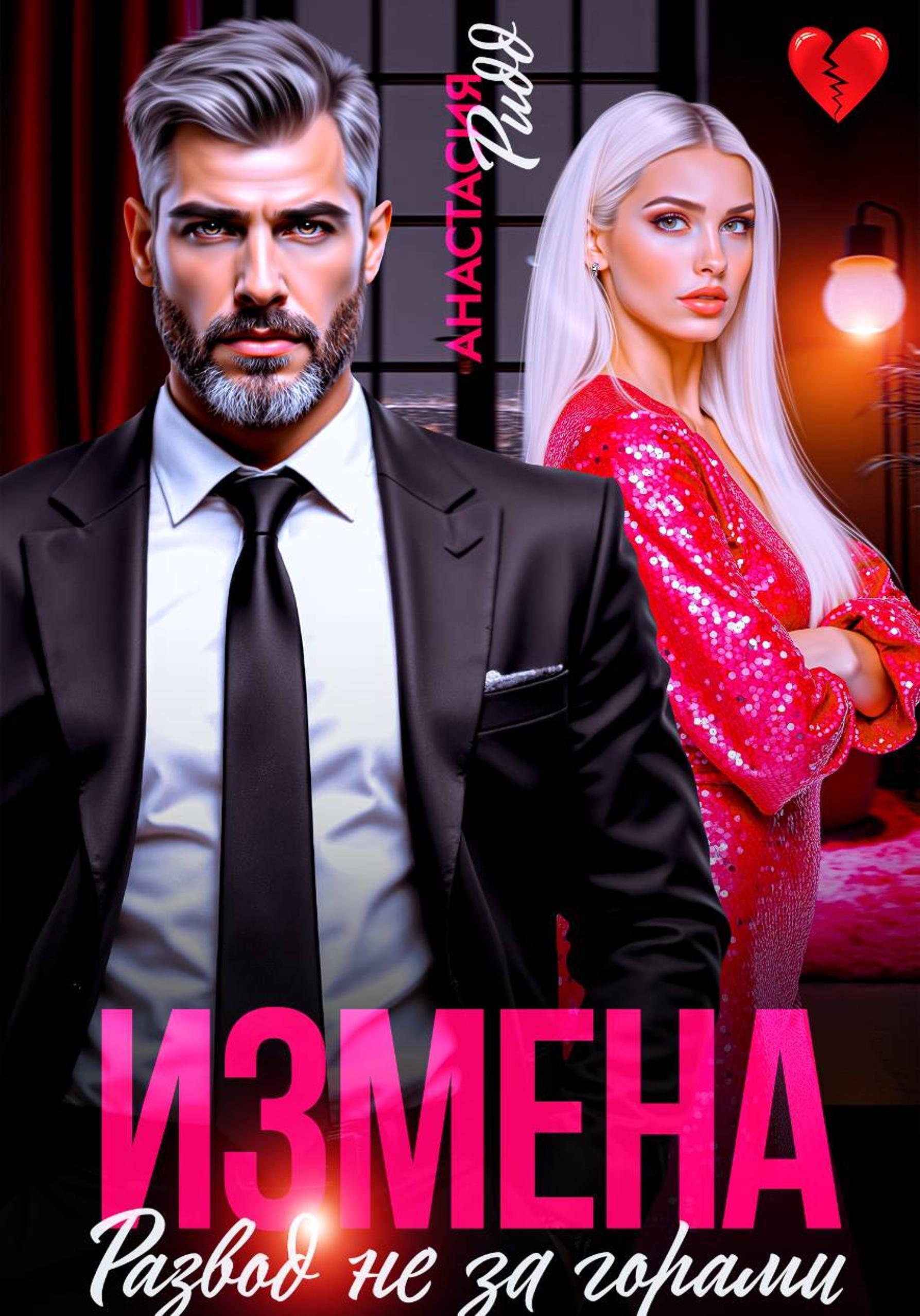 Измена. Развод не за горами - Анастасия Ридд