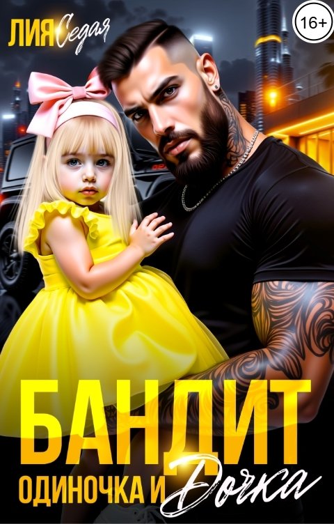 Бандит-одиночка и дочка! - Лия Седая