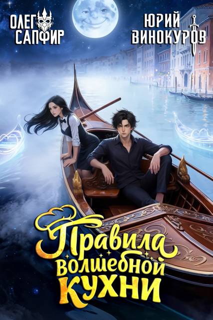 Правила волшебной кухни 5 - Олег Сапфир