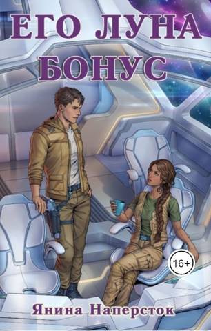 Пять женщин Джарэда Леграсса - Янина Наперсток