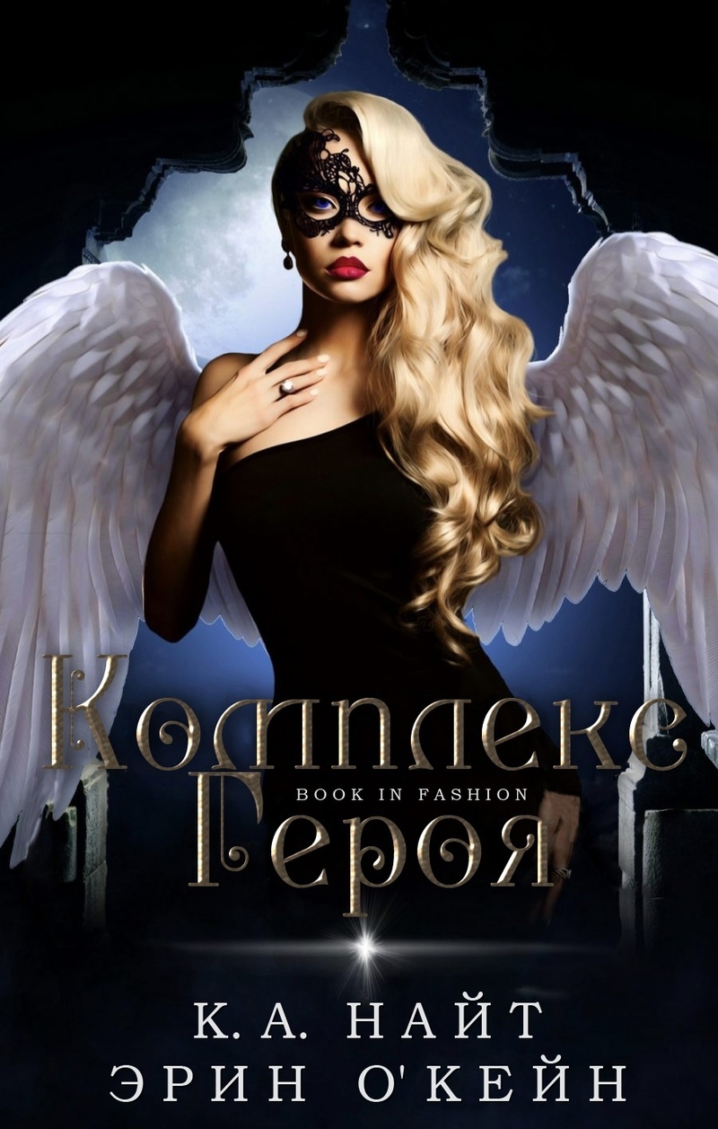 Комплекс Героя - К. А. Найт