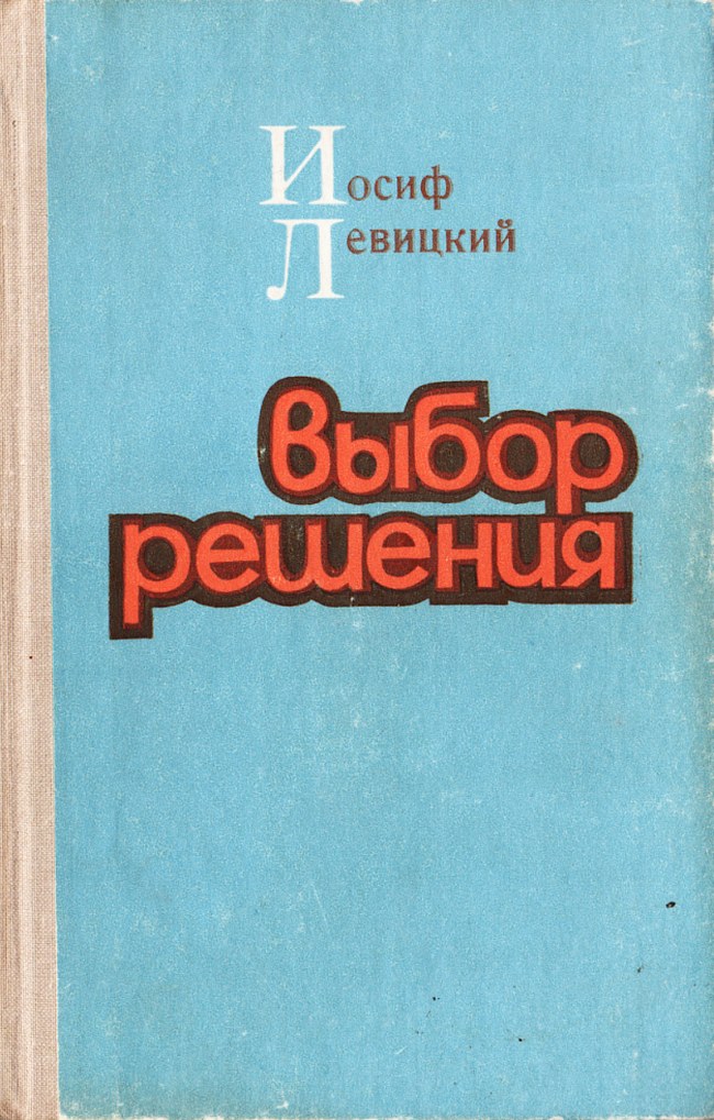 Выбор решения - Иосиф Бенефатьевич Левицкий