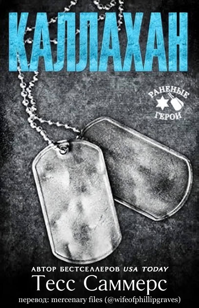 Каллахан - Тесс Саммерс