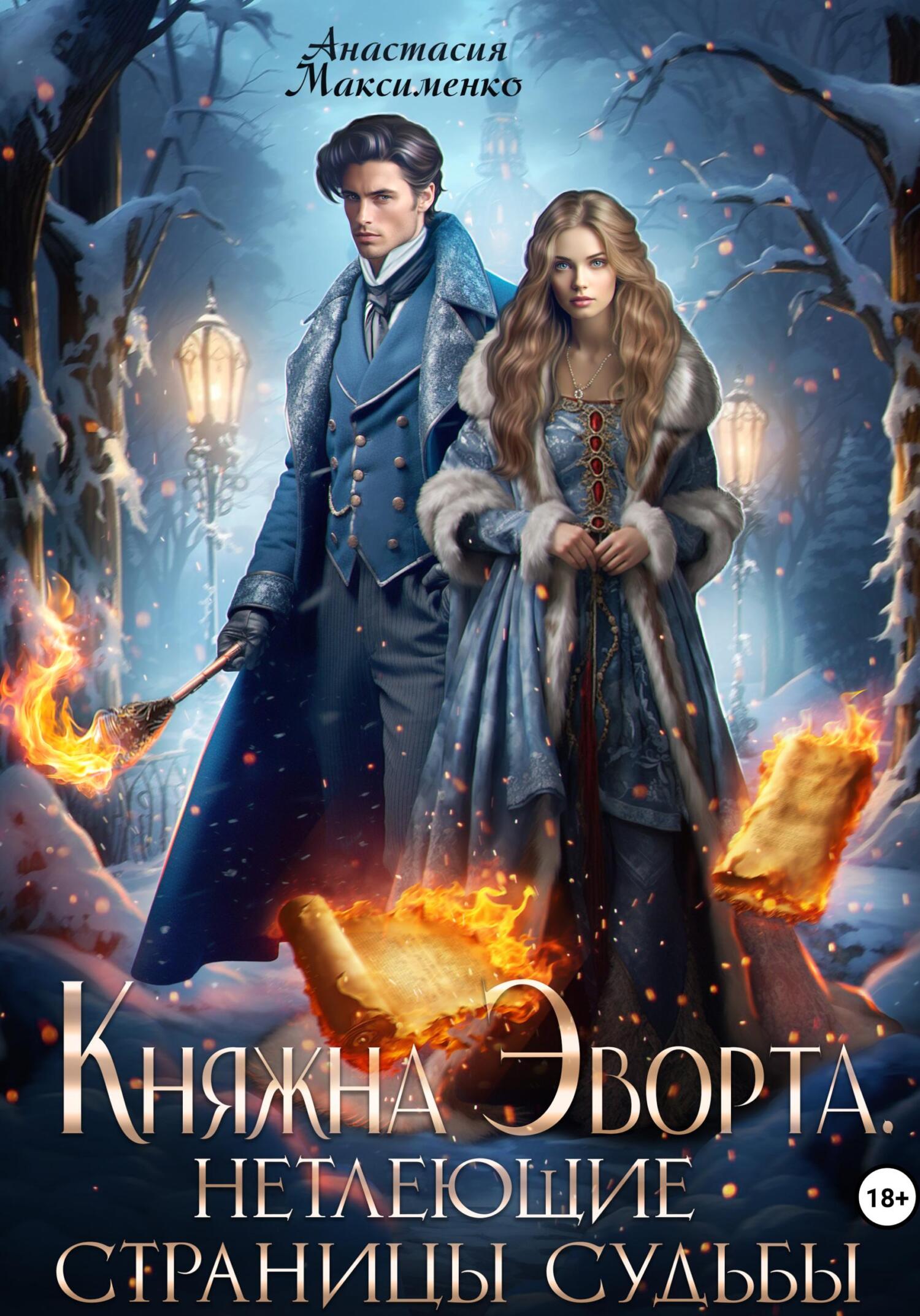 Княжна Эворта. Нетлеющие страницы судьбы - Анастасия Максименко