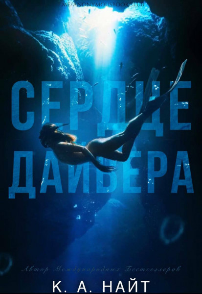 Сердце Дайвера - К. А. Найт