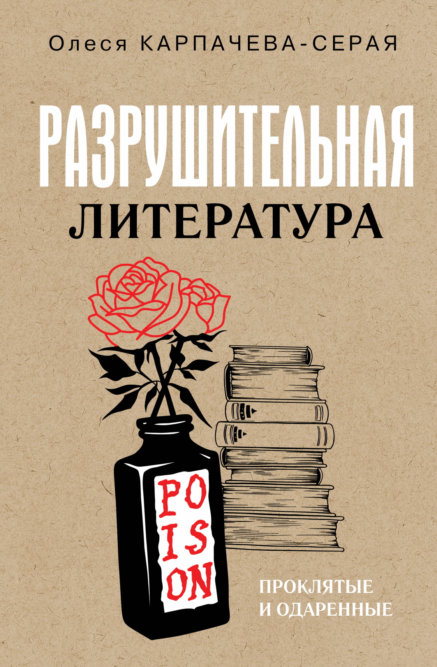 Разрушительная литература. Проклятые и одаренные - Олеся Александровна Карпачева-Серая