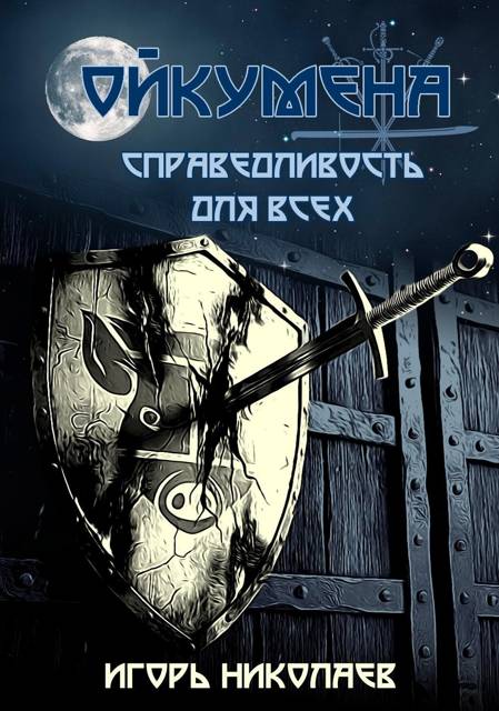 Справедливость для всех - Игорь Николаев