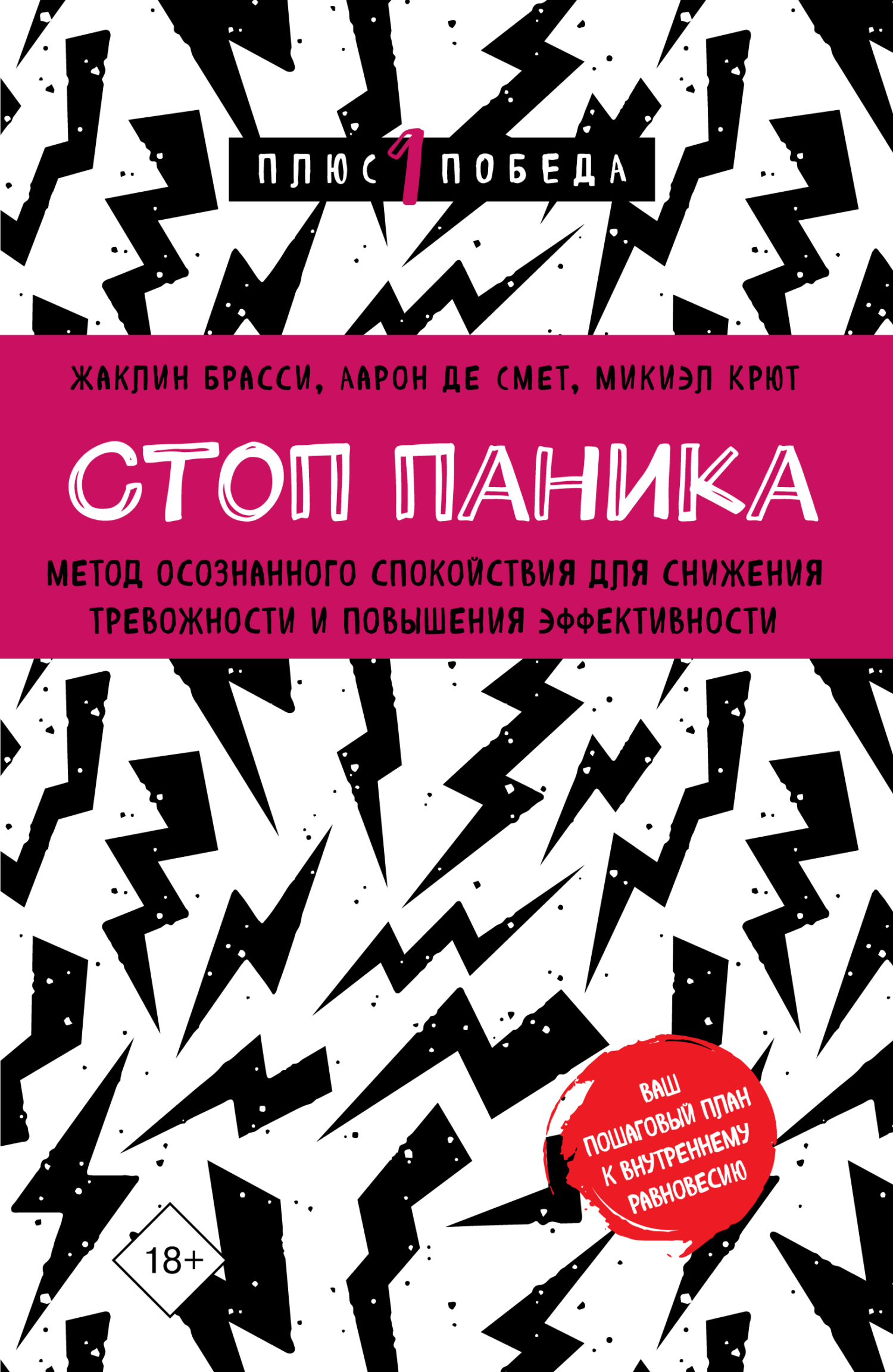 Стоп паника. Метод осознанного спокойствия для снижения тревожности и повышения эффективности - Жаклин Брасси