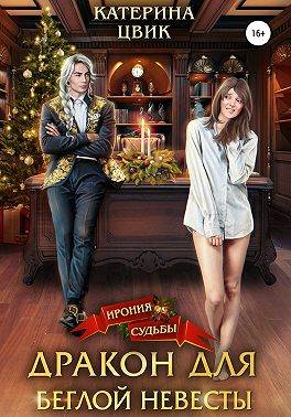 Дракон для беглой невесты - Катерина Александровна Цвик